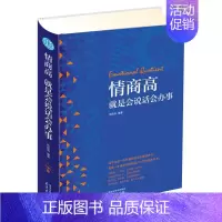 [正版] 情商高就是会说话会办事 精装读书会 邢延国 如何做一个高情商的人 懂好好说话与人交往沟通说话逻辑与技巧人际交往