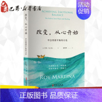 [正版]改变,从心开始 学会情绪平衡的方法 (荷)罗伊·马丁纳(Roy Martina) 著 胡因梦 译 情商与情绪社科