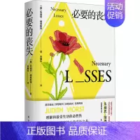 [正版]必要的丧失 东方出版社 (美)朱迪思·维奥斯特 著 吴春玲 译 情商与情绪