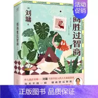[正版]情商胜过智商(1-3) 天津人民出版社 (美)刘墉 著 中国哲学