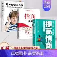 [正版]书籍情商高走到哪里都受欢迎 全3册 照着做你就能提高情商+培养高情商男孩+情商祝你成功 情商修炼掌控情绪办事艺术