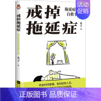 [正版]戒掉拖延症 拖延症患者自救手册 江苏凤凰文艺出版社 木子 著 情商与情绪