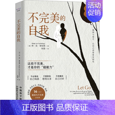 [正版]不完美的自我 中国原子能出版社 (澳)休·范·奎伦堡 著 朱蕾 译 情商与情绪