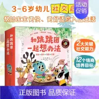 和跳跳团一起想办法全12册 [正版]和跳跳团一起想办法套装12册 3-6岁幼儿社交力培养启蒙绘本帮宝宝适应入园生活社交能