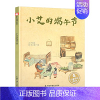 小艾的端午节 [正版]小艾的端午节 关于端午节的主题绘本孙俪绘本儿童图画故事书3-6-8岁小学生一二年级课外书中国传统节