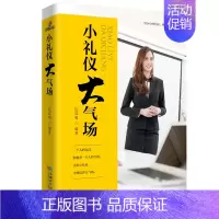 [正版] 小礼仪大气场 社交商务礼仪白领职场人际交往沟通术心理学情商高会说话搭讪学成功励志书籍幽默口才气场改变命运