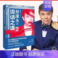 [正版] 蔡康永的说话之道2 2020年全新修订版 口才说话技巧书籍书排行榜 如何与别人相处 蔡康永的情商课 博集出