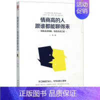 [正版]书店情商高的人跟谁都能聊得来 小彬著 中国现当代文学作品 图书籍