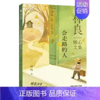 会走路的人 [正版] 林良暖心文集:会走路的人 经典代表作散文 传递正能量的情商养成课 儿童文学三四年级小学生图书 福建