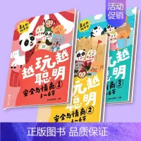 [正版]越玩越聪明——安全与情商(全3册)3-6岁