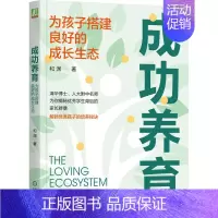 [正版]成功养育 为孩子搭建良好的成长生 态 和渊 焦虑 内卷 超前学 家长困境 智力 情商 努力 天赋发掘 家庭战略规