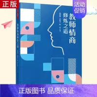 [正版] 万千教育 教师情商修炼之道 杨敏毅 孙晓青 等 提高情商书籍 高情商修炼手册 介绍情商的相关理论