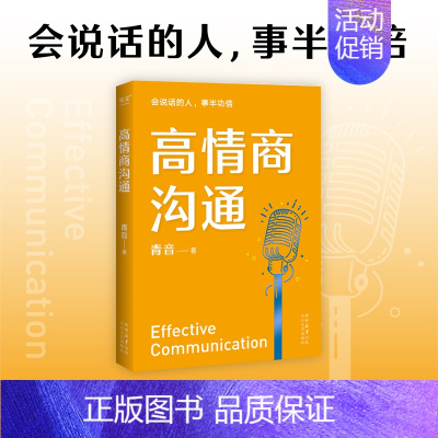 [正版] 高情商沟通 周国平、吴晓波、李松蔚、剽悍一只猫诚意!心理学专家、前央广主播青音,带你重塑情商,把话说进心坎