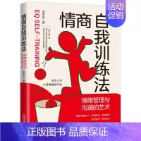 [正版]2022新书 情商自我训练法 情绪管理与沟通的艺术 李梦瑶 中国法制出版社9787521624526