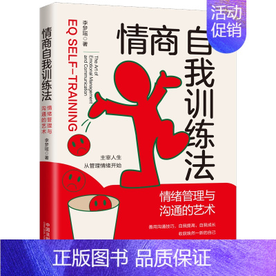 [正版]2022新书 情商自我训练法 情绪管理与沟通的艺术 李梦瑶 中国法制出版社9787521624526