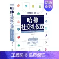 [正版]哈佛社交礼仪课 4版 刘丽娜 源自百年名校的礼仪知识 精英养成 社交礼仪 礼仪常识 礼仪教育 哈佛 情商 人
