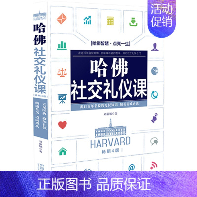 [正版]哈佛社交礼仪课 4版 刘丽娜 源自百年名校的礼仪知识 精英养成 社交礼仪 礼仪常识 礼仪教育 哈佛 情商 人