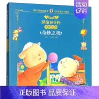 [正版] 睡前故事书 宝宝幼儿儿童睡前故事 宝宝情商绘本故事 0-1-2-3岁睡前10分钟美绘故事奇妙之夜 儿童阅读文学