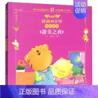 [正版] 睡前10分钟美绘故事甜美之夜 睡前故事书 宝宝儿童睡前故事 宝宝情商绘本故事 0-1-2-3岁益智早教幼儿园睡