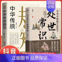 2册不可不知的1000个处世常识+中国式人情世故 [正版]抖音同款不可不知的1000个处世常识书籍中国式传统礼仪规矩人情