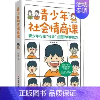 [正版]青少年社会情商课 叶如风 著 家庭教育文教 书店图书籍 中国妇女出版社