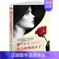 [正版]做个让人无法拒绝的女子 马宏宇 提高情商女性职场社交销售口才训练沟通说话的艺术技巧人际交往书籍 青春文学小说女性