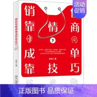 [正版]销售靠情商,成单靠技巧 许烨 著 市场营销 经管、励志 北京大学出版社 图书