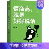 [正版]情商高,就是好好说话 柳白 著 公共关系 经管、励志 古吴轩出版社 图书