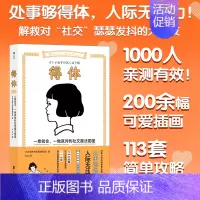 [正版]新书 得体一看就会 一做就对的社交魔法图鉴 直营 社恐症人际关系社交礼仪情商沟通交流法则书籍 人气插画师