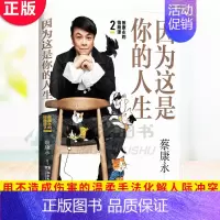 [正版] 蔡康永的情商课2:因为这是你的人生 主动塑造你想要的人际关系,强势自我表达的同时,完成简洁、高效的沟