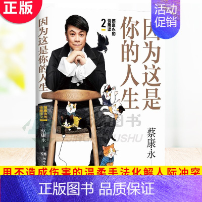 [正版] 蔡康永的情商课2:因为这是你的人生 主动塑造你想要的人际关系,强势自我表达的同时,完成简洁、高效的沟