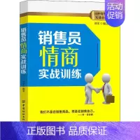 [正版]销售员情商实战训练 刘军 编 管理其它经管、励志 书店图书籍 有限公司