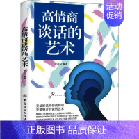 [正版]高情商谈话的艺术 李杰 著 人际沟通经管、励志 书店图书籍 有限公司