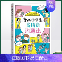 [正版] 漫画小学生高情商沟通法(6-12岁小学生及家长、老师等人群。)9787520719131