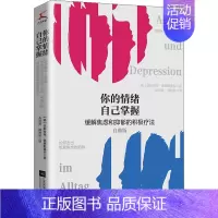 [正版]你的情绪自己掌握 缓解焦虑和抑郁的积极疗法 (德)诺斯拉特·佩塞斯基安 著 张世胜,姚盼盼 译 情商与情绪社科