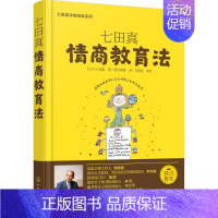 [正版]七田真情商教育法 (日)七田真 著;思可教育 译 育儿其他文教 书店图书籍 化学工业出版社