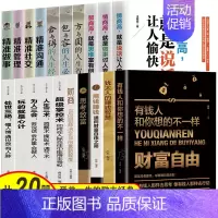 [正版]全套20册 财富自由有钱人和你想的不一样用钱赚钱思考致富塔木德高情商处世心理学口才沟通设计管理人生境界格局成功励