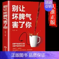 [正版] 别让坏脾气害了你 如何控制自己的情绪自控力心理学忍住就好了社交礼仪高情商是练出来的管理控制情绪的书籍