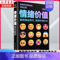 [王志纲]格局 [正版]情绪价值 蔡钰 商业参考系列课程主理人 情绪价值为王/让你的产品在同质化时代杀出重围 广告营销类