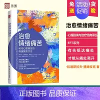 [正版]治愈情绪痛苦:转化心理痛苦的情绪聚焦疗法 三类核心痛苦(孤独、羞耻和恐惧)三类未满足的基本需求(联结、认可和安全