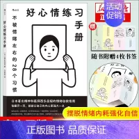 [正版]赠书签好心情练习手册 不被情绪左右的28个习惯 心理类书籍心理健康 让自己内心变得 强大一点 书籍