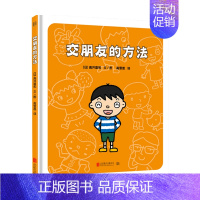 交朋友的方法 [正版]交朋友的方法 3-6岁 幼儿入学准备入园系列 幼儿情绪管理儿童绘本图画书故事书早教家庭教育类书籍