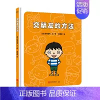 交朋友的方法 [正版]交朋友的方法 3-6岁 幼儿入学准备入园系列 幼儿情绪管理儿童绘本图画书故事书早教家庭教育类书籍