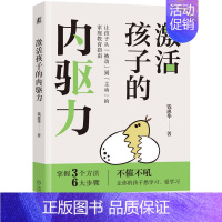 [正版]激活孩子的内驱力 育儿书籍父母非必/读教育孩子的书家庭指南 儿童情绪管理家教类如何教养孩子的 自我价值亲子关系