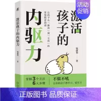 [正版]激活孩子的内驱力 育儿书籍父母非必/读教育孩子的书家庭指南 儿童情绪管理家教类如何教养孩子的 自我价值亲子关系