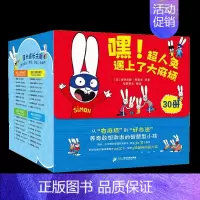 嘿!超人兔遇上了大麻烦(全30册) [正版]嘿!超人兔遇上了大麻烦全套30册幼儿家庭教育幼儿园情绪表达类童书 同名动画书