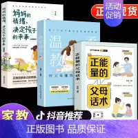 [正版]全套3册正能量的父母话术温柔教养妈妈情绪家长必读樊登家庭类育儿书籍 正面管教养育青春期男孩女孩儿童教育孩子的书