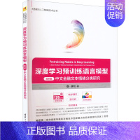 [正版]深度学习预训练语言模型 案例篇 中文金融文本情绪分类研究 9787302607465