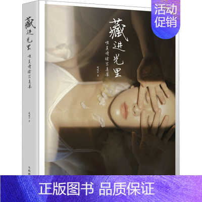 [正版]藏进光里 唯美情绪写真集 暖暖vk 摄影拍照合集 摄影艺术类书籍 人民邮电出版