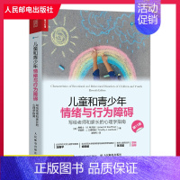 [正版] 儿童和青少年情绪与行为障碍 写给老师和家长的心理学指南书籍心理调解与咨询心理教育可能成因分析异常行为分类心